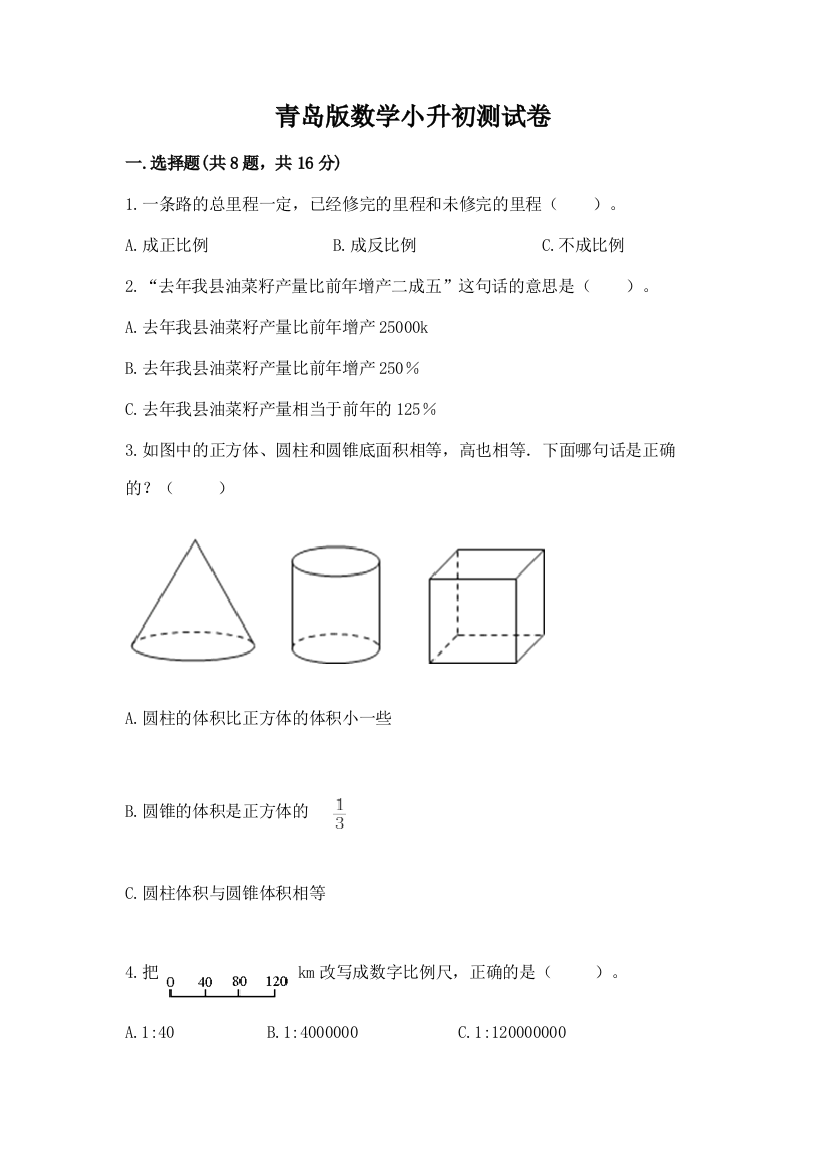 青岛版数学小升初测试卷含答案【能力提升】