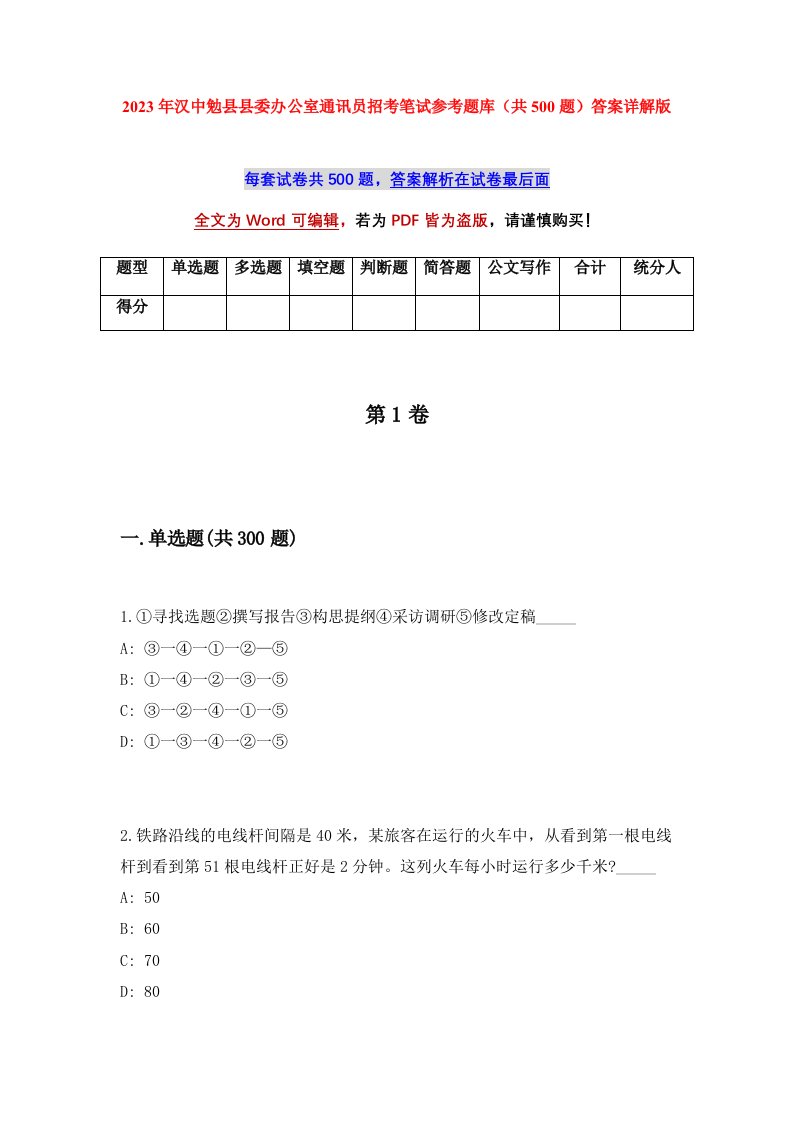 2023年汉中勉县县委办公室通讯员招考笔试参考题库共500题答案详解版