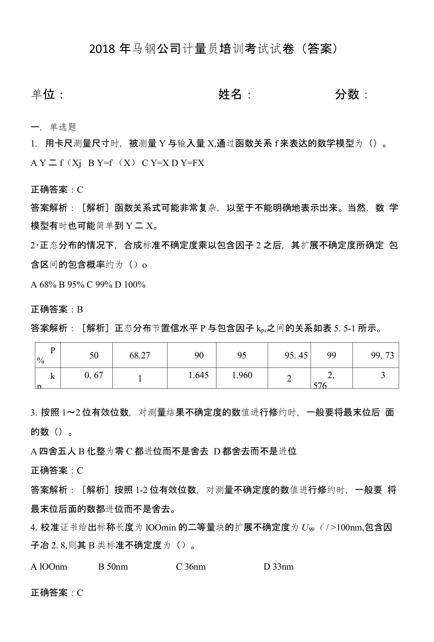 2018.5计量员培训不确定度试卷及答案