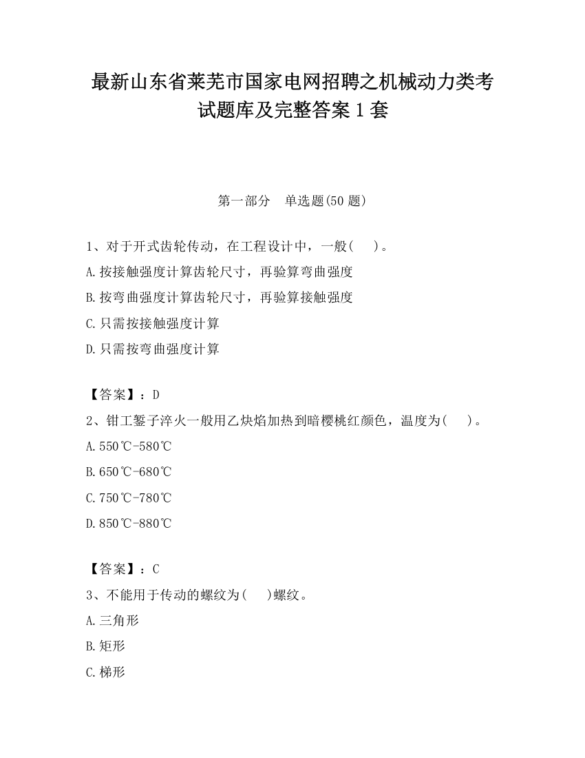 最新山东省莱芜市国家电网招聘之机械动力类考试题库及完整答案1套