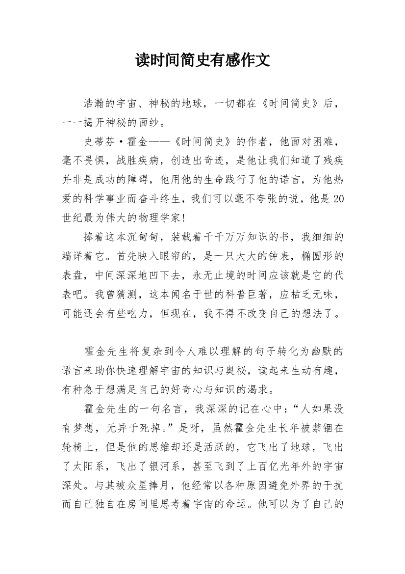 读时间简史有感作文