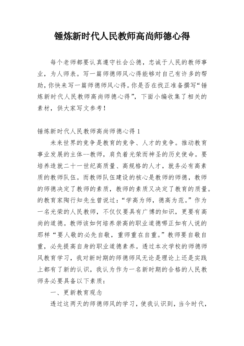 锤炼新时代人民教师高尚师德心得_1