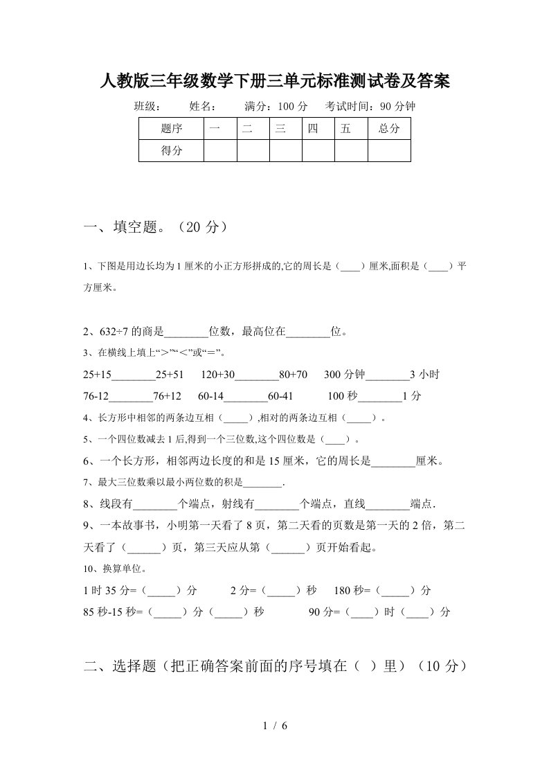 人教版三年级数学下册三单元标准测试卷及答案