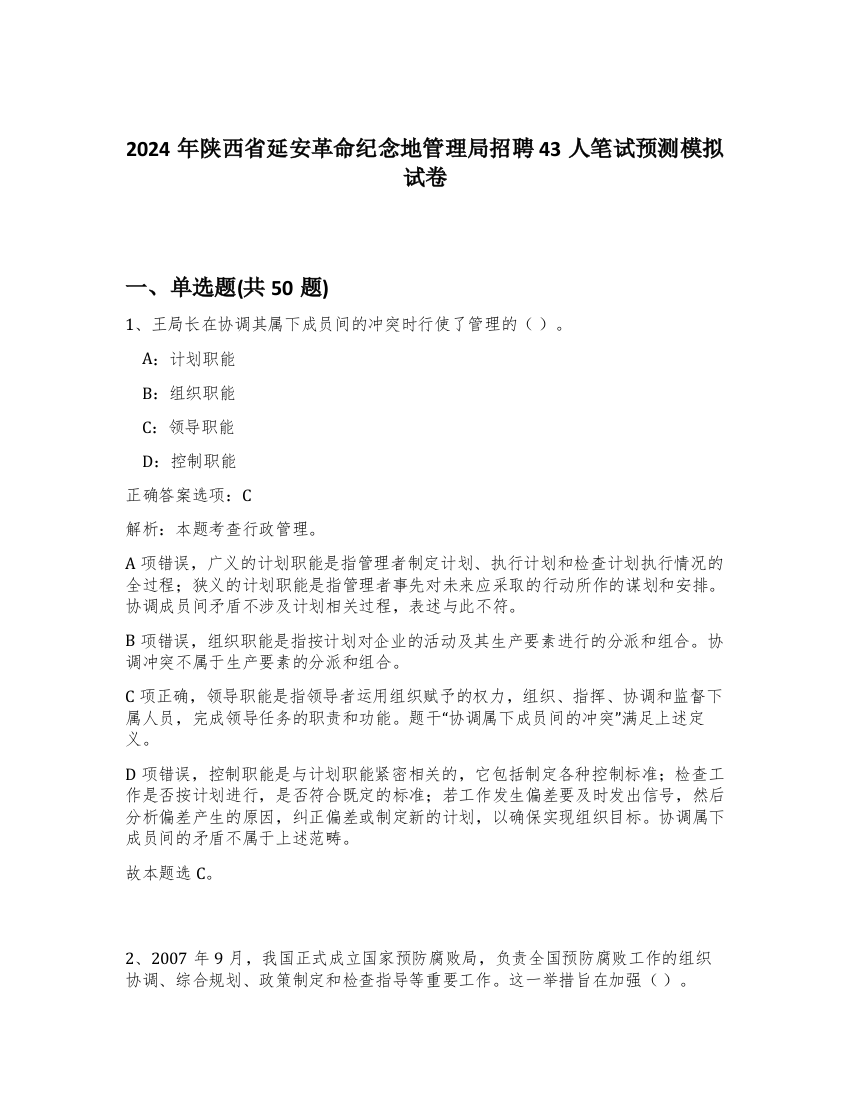 2024年陕西省延安革命纪念地管理局招聘43人笔试预测模拟试卷-90