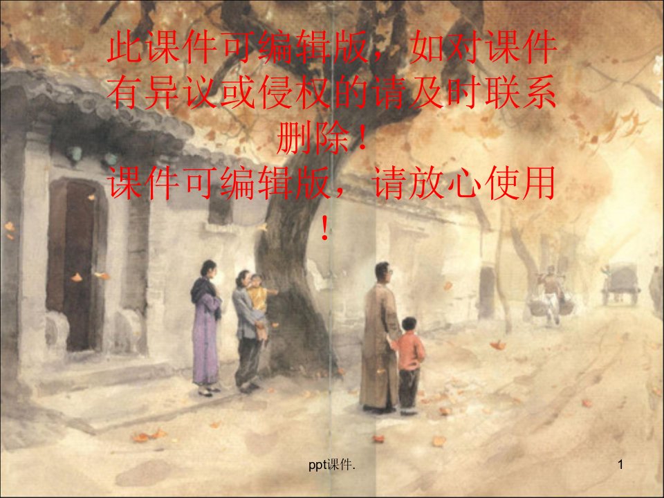 城南旧事整本书阅读ppt课件