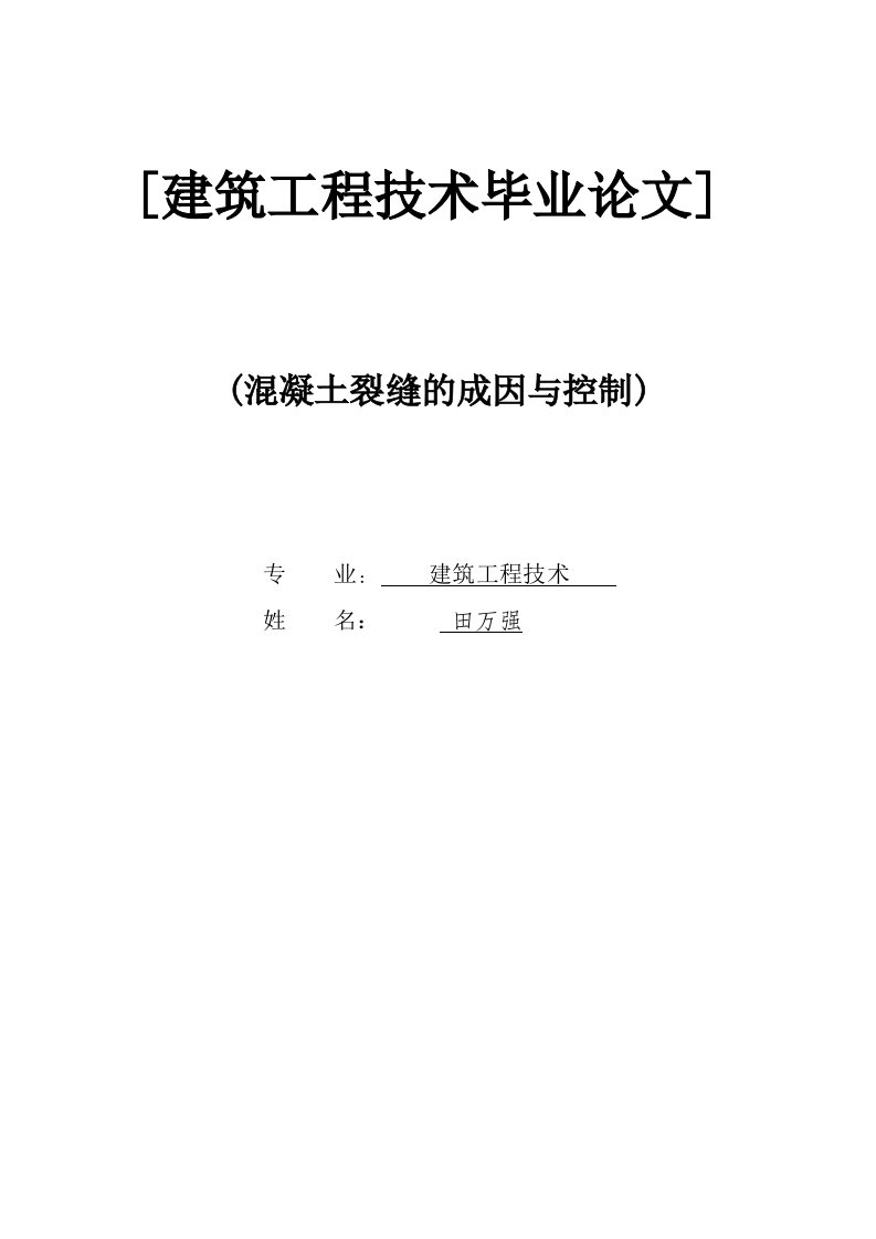 建筑工程技术毕业论文