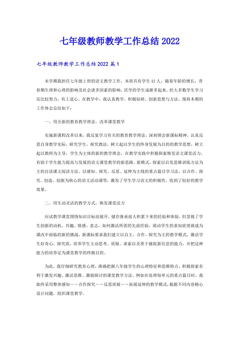 七年级教师教学工作总结