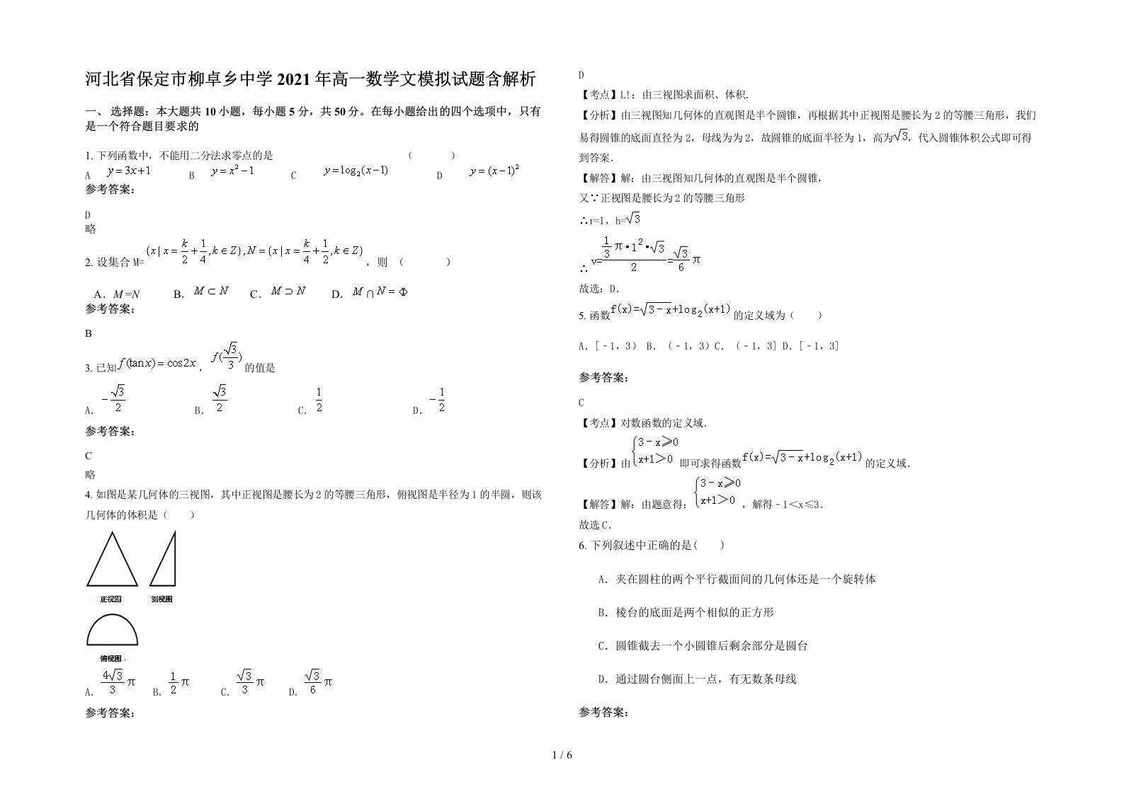 河北省保定市柳卓乡中学2021年高一数学文模拟试题含解析