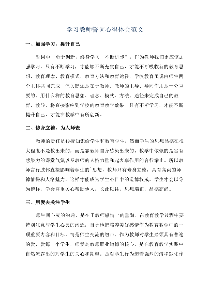 学习教师誓词心得体会范文