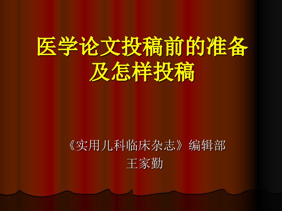 医学论文投稿前的准备及怎样投稿PPT课件