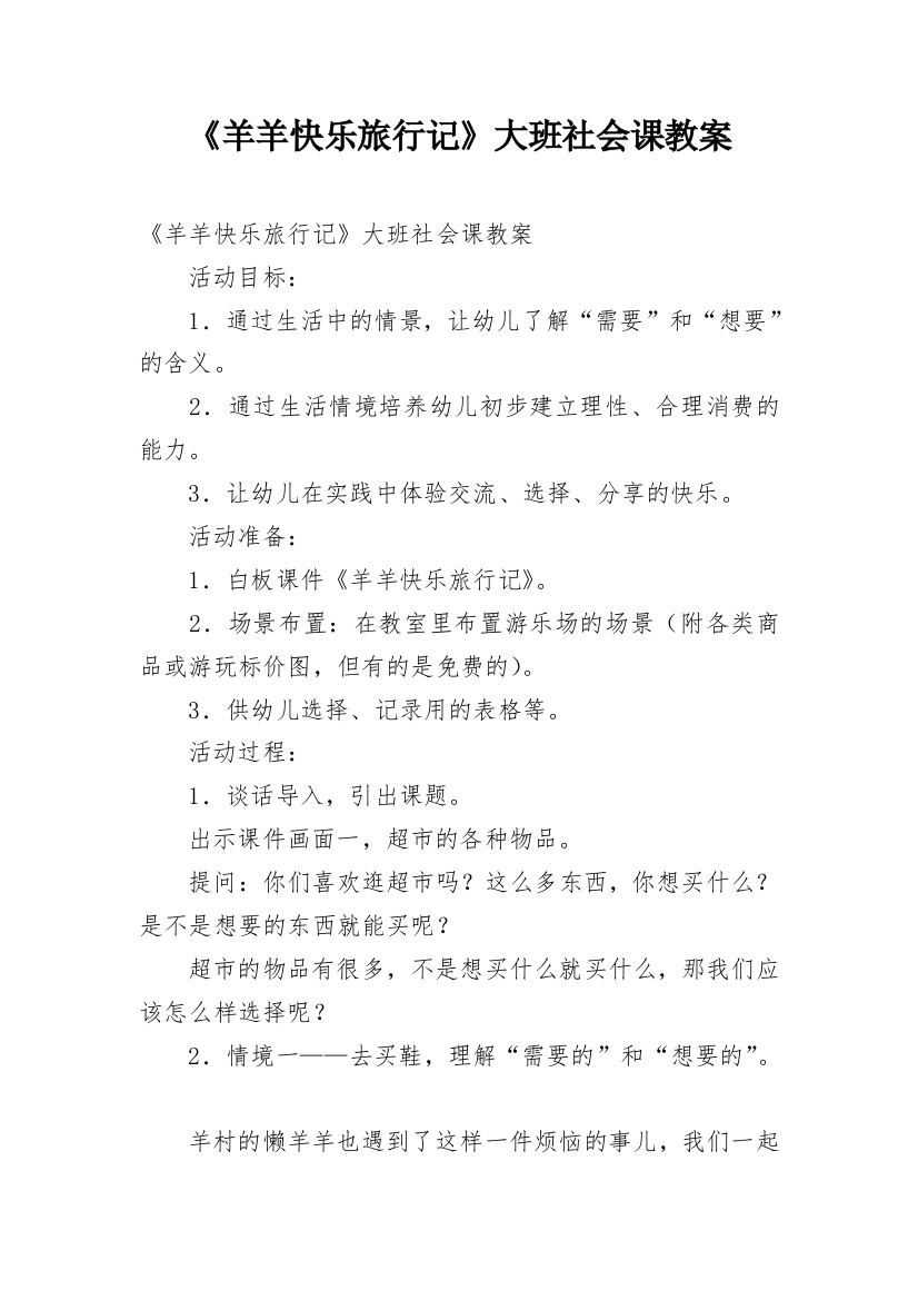 《羊羊快乐旅行记》大班社会课教案