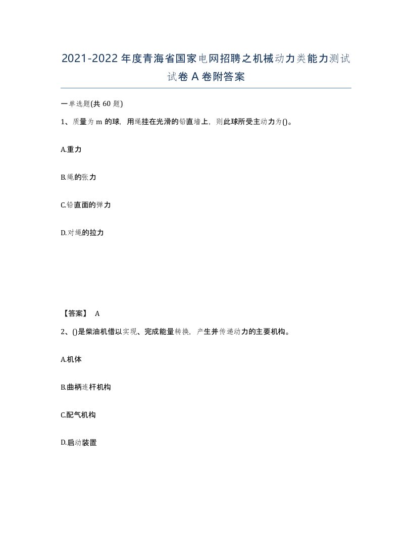 2021-2022年度青海省国家电网招聘之机械动力类能力测试试卷A卷附答案