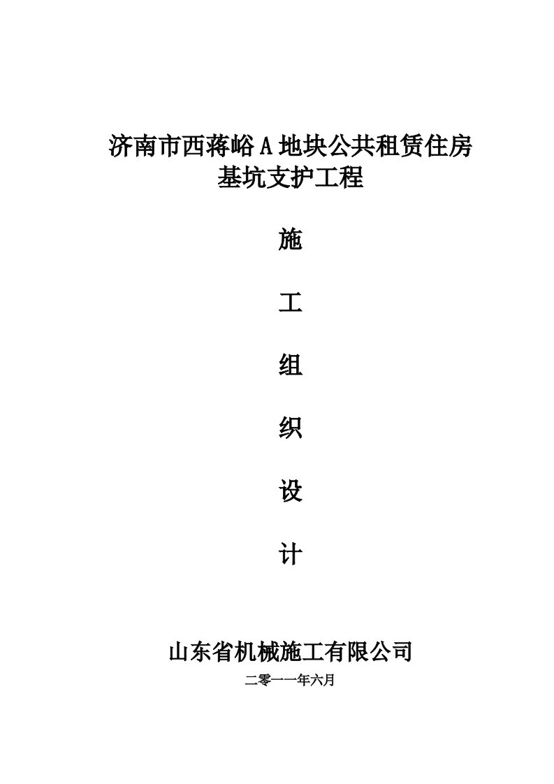 山东某公租房项目高层剪力墙结构住宅楼基坑支护工程施工组织设计