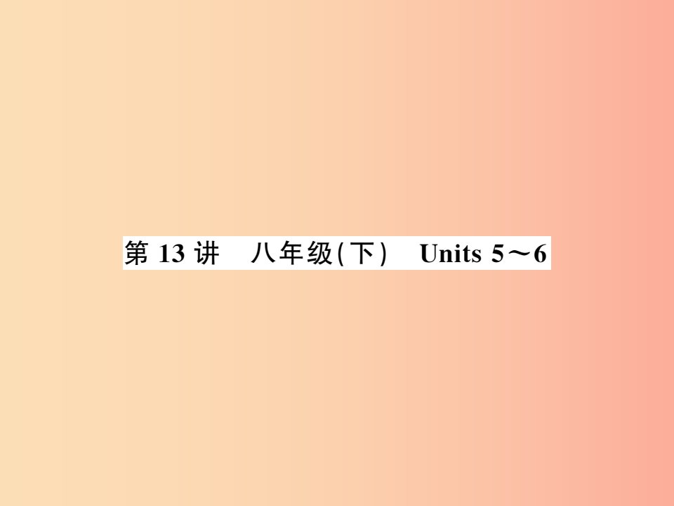 2019年中考英语复习