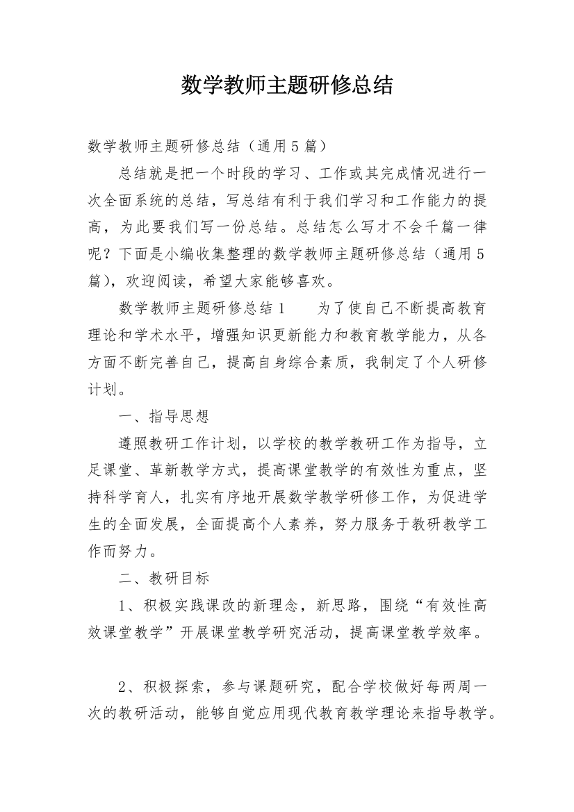 数学教师主题研修总结