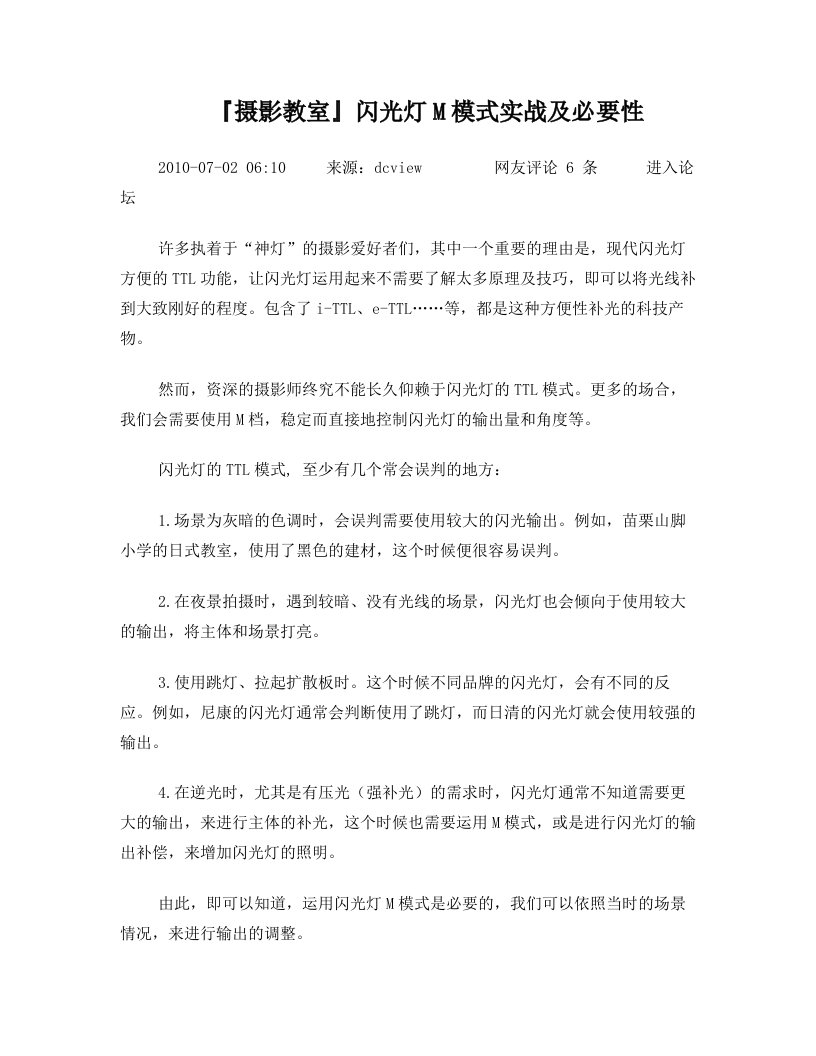 闪光灯M模式实战及必要性