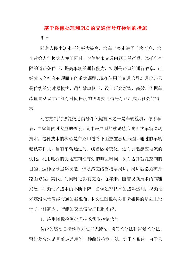 基于图像处理和PLC的交通信号灯控制的措施