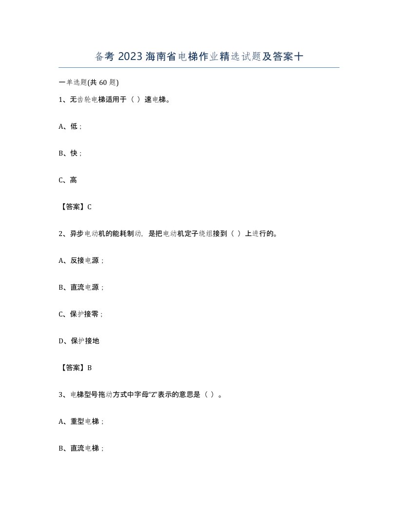 备考2023海南省电梯作业试题及答案十