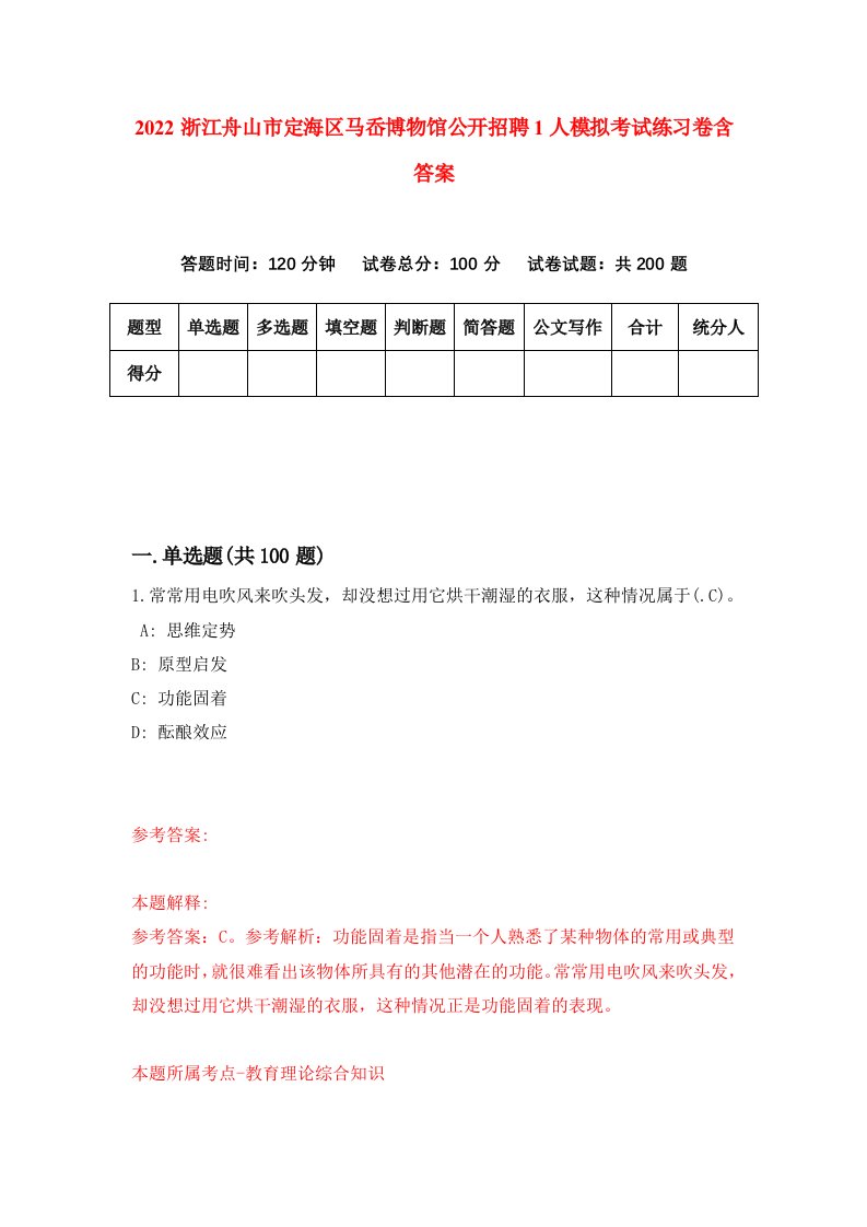 2022浙江舟山市定海区马岙博物馆公开招聘1人模拟考试练习卷含答案4