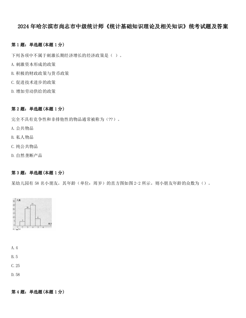 2024年哈尔滨市尚志市中级统计师《统计基础知识理论及相关知识》统考试题及答案