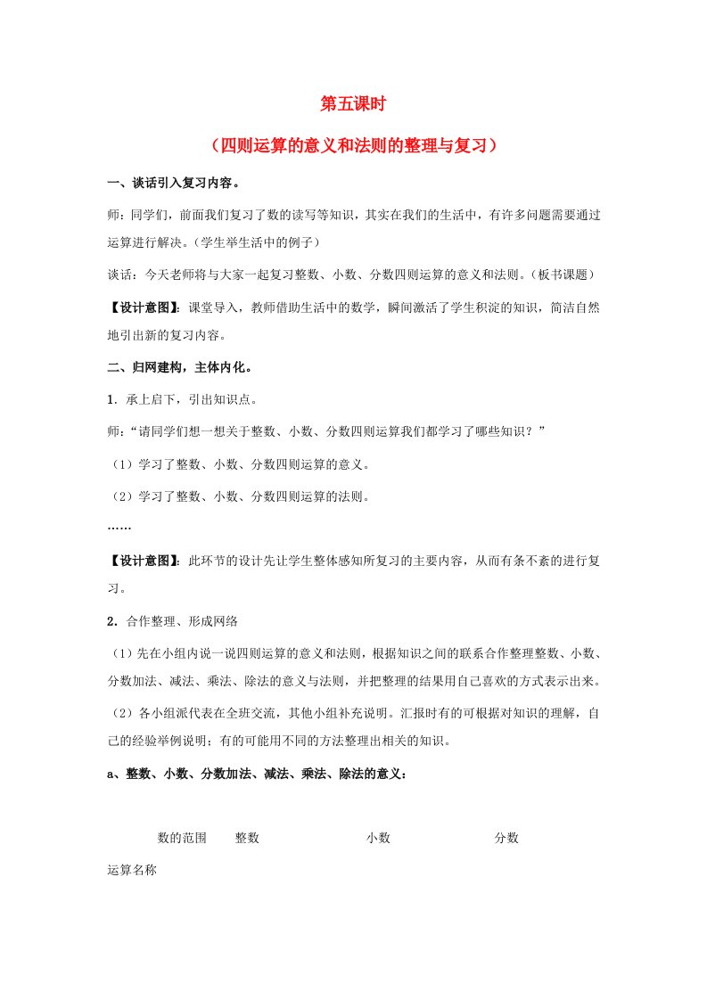 2023六年级数学下册回顾整理__总复习第5课时四则运算的意义和法则的整理与复习教案青岛版六三制