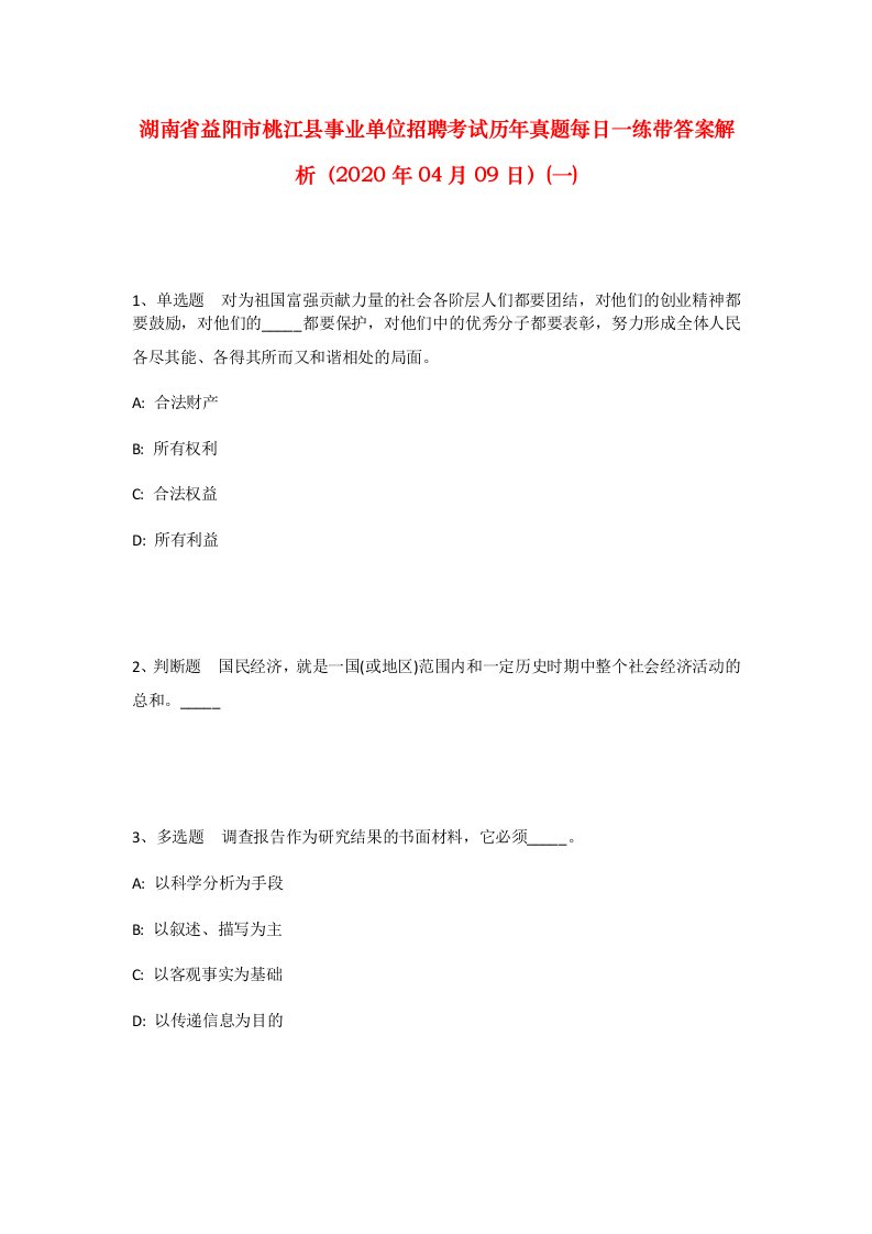 湖南省益阳市桃江县事业单位招聘考试历年真题每日一练带答案解析2020年04月09日一