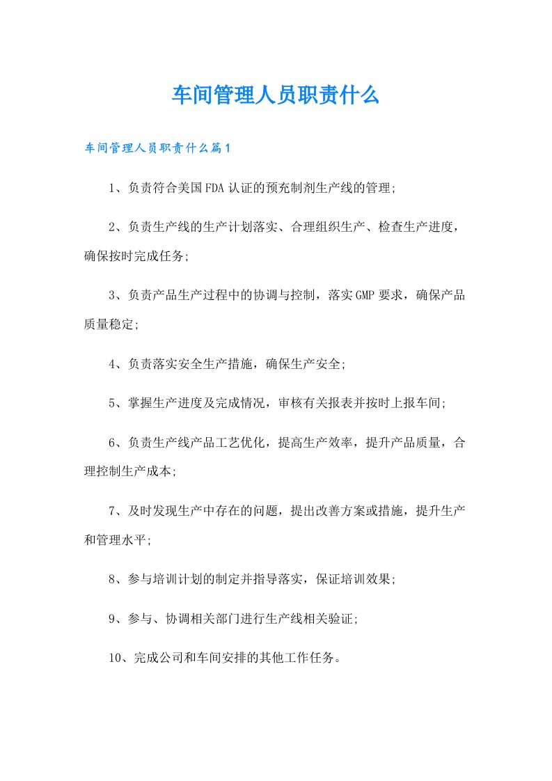 车间管理人员职责什么