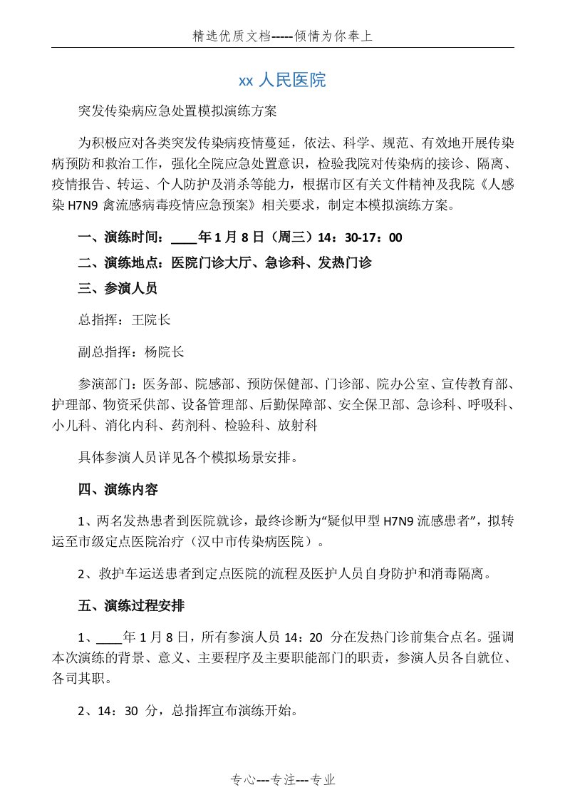 突发传染病应急演练方案详细安排(共6页)