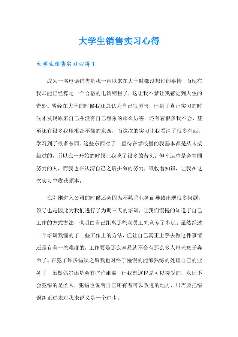 大学生销售实习心得