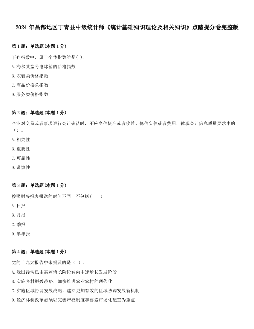 2024年昌都地区丁青县中级统计师《统计基础知识理论及相关知识》点睛提分卷完整版