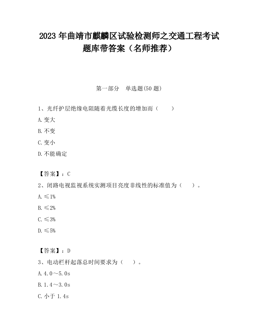 2023年曲靖市麒麟区试验检测师之交通工程考试题库带答案（名师推荐）