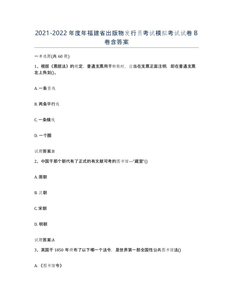 2021-2022年度年福建省出版物发行员考试模拟考试试卷B卷含答案