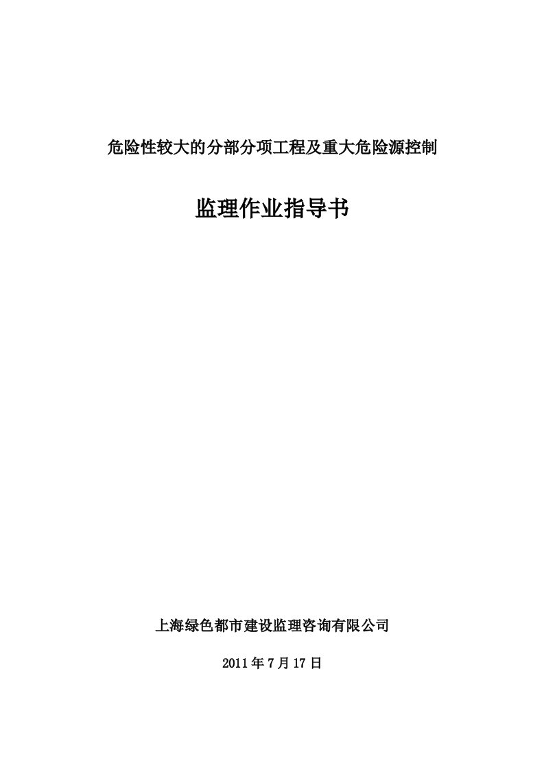 13危大的分部分项工程监理作业指导书