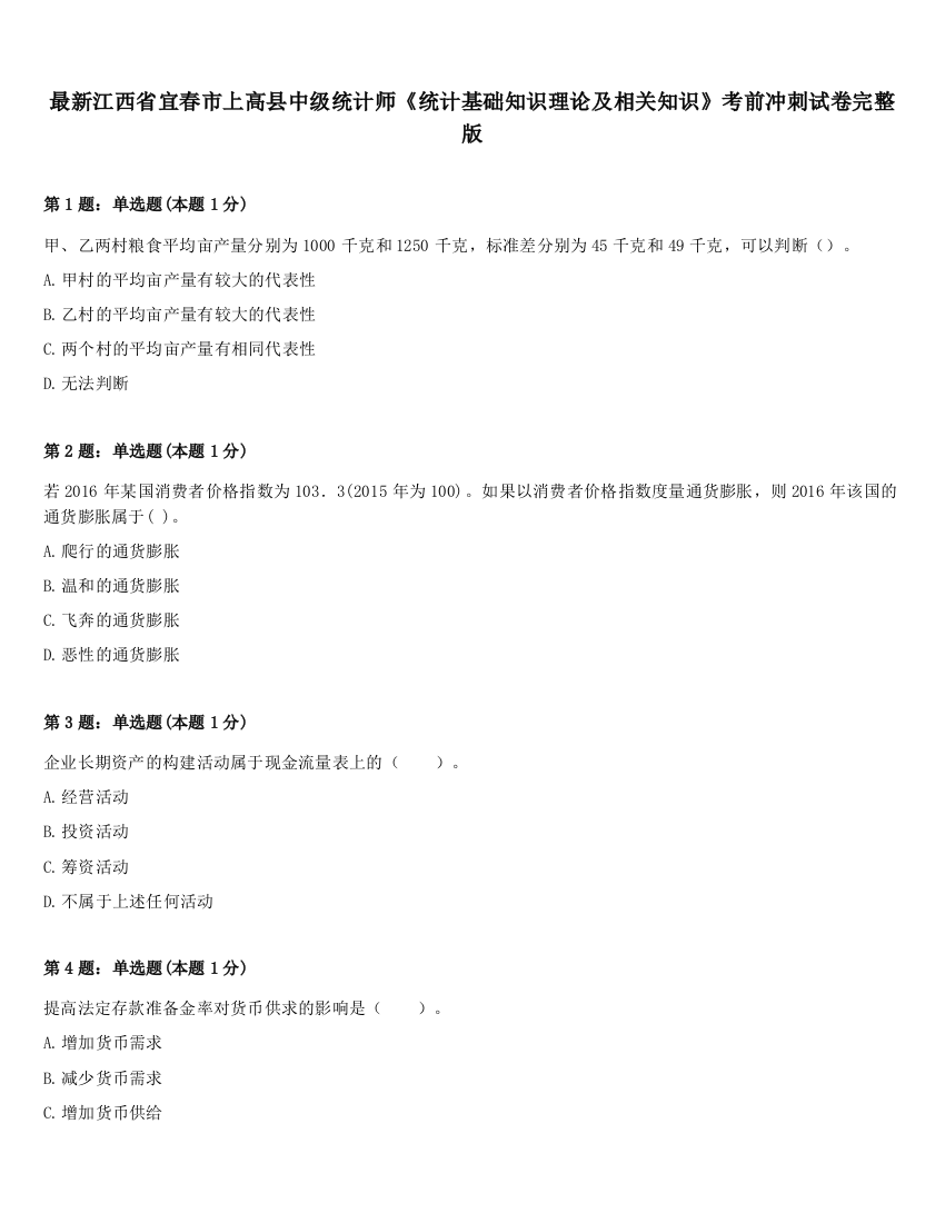 最新江西省宜春市上高县中级统计师《统计基础知识理论及相关知识》考前冲刺试卷完整版