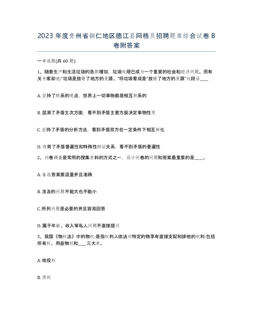 2023年度贵州省铜仁地区德江县网格员招聘题库综合试卷B卷附答案