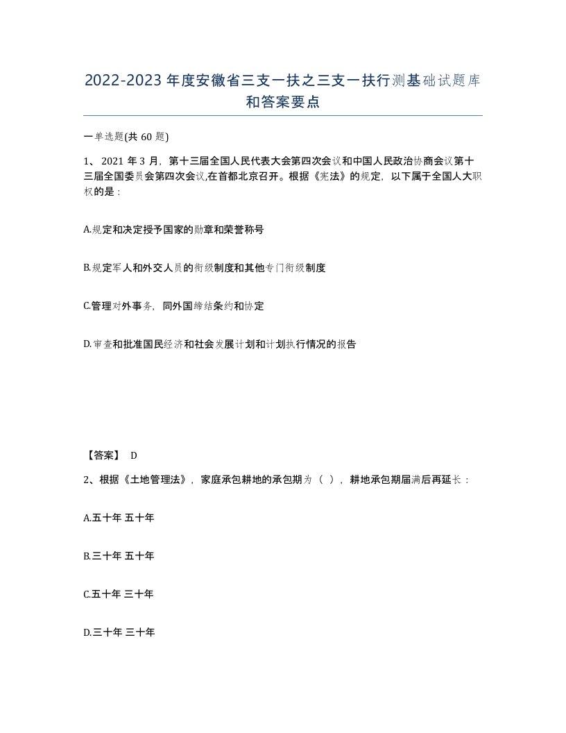 2022-2023年度安徽省三支一扶之三支一扶行测基础试题库和答案要点