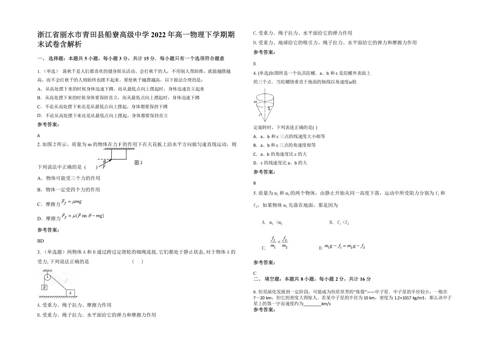 浙江省丽水市青田县船寮高级中学2022年高一物理下学期期末试卷含解析