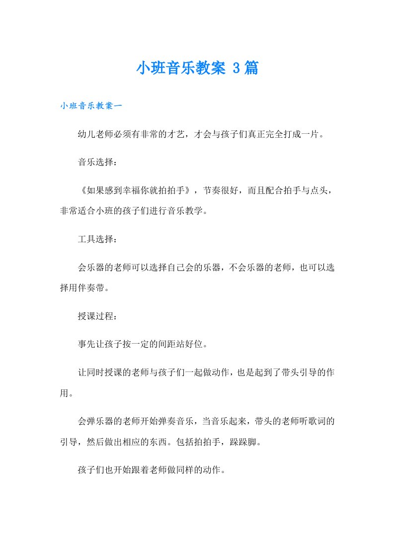 小班音乐教案