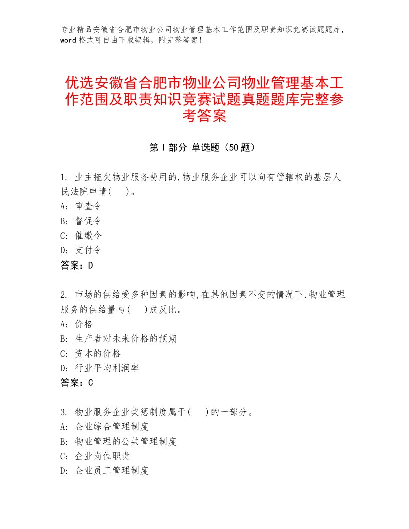 优选安徽省合肥市物业公司物业管理基本工作范围及职责知识竞赛试题真题题库完整参考答案