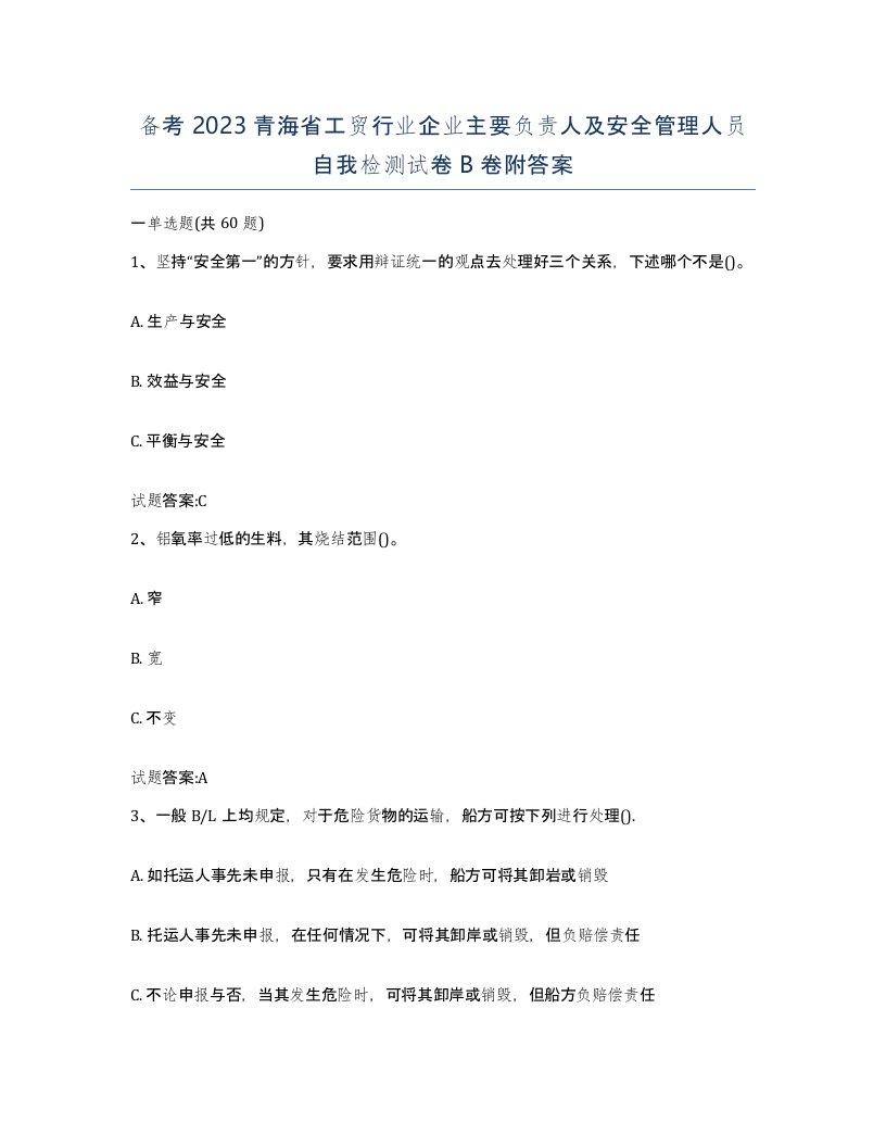 备考2023青海省工贸行业企业主要负责人及安全管理人员自我检测试卷B卷附答案