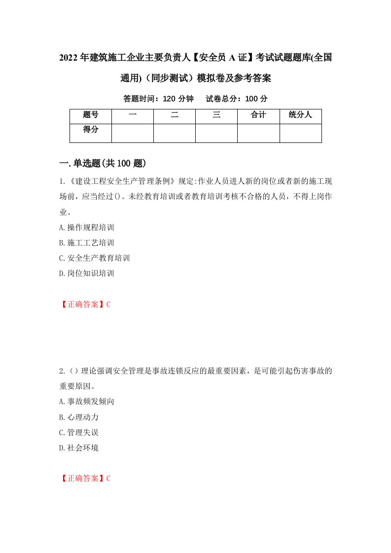 2022年建筑施工企业主要负责人安全员A证考试试题题库全国通用同步测试模拟卷及参考答案26