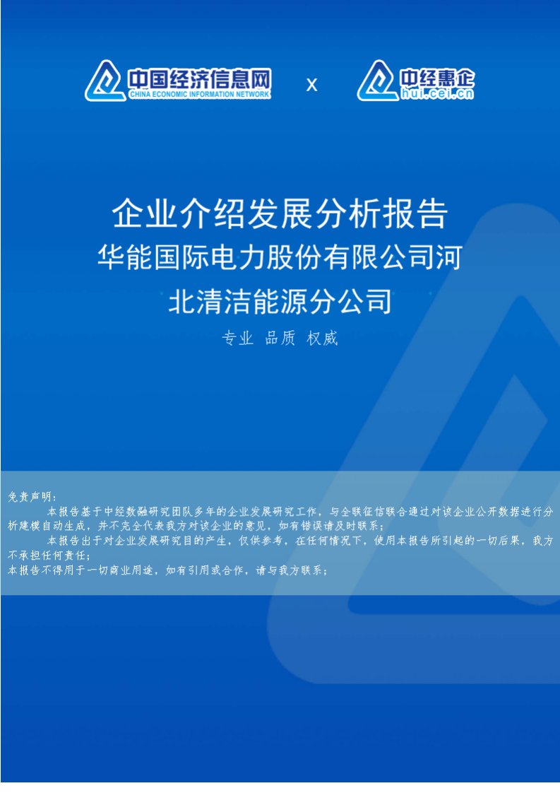 华能国际电力股份有限公司河北清洁能源分公司介绍企业发展分析报告