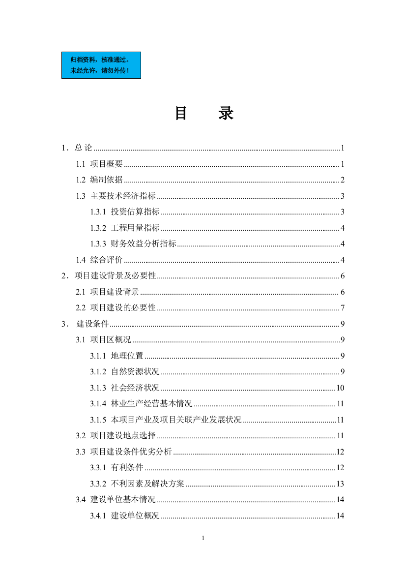 农业综合开发核桃基地示范项目建设项目可行性分析报告