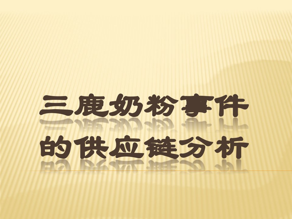 信息管理学PPT三鹿奶粉事件的供应链分析课件