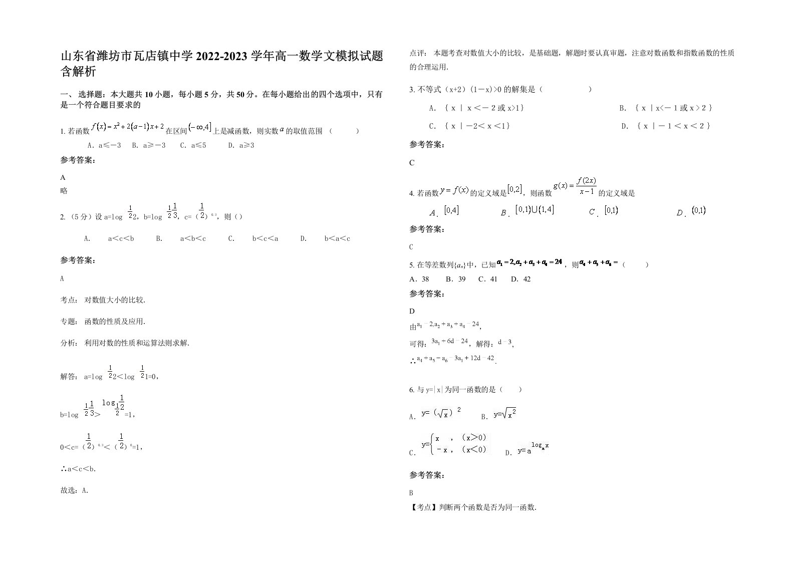 山东省潍坊市瓦店镇中学2022-2023学年高一数学文模拟试题含解析