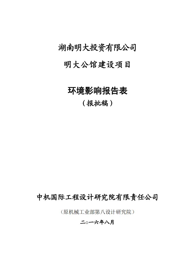 环境影响评价报告公示：明大公馆建设项目环评报告