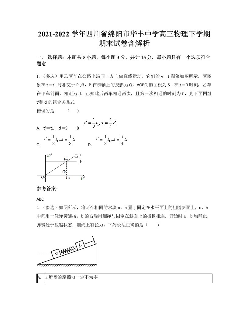 2021-2022学年四川省绵阳市华丰中学高三物理下学期期末试卷含解析