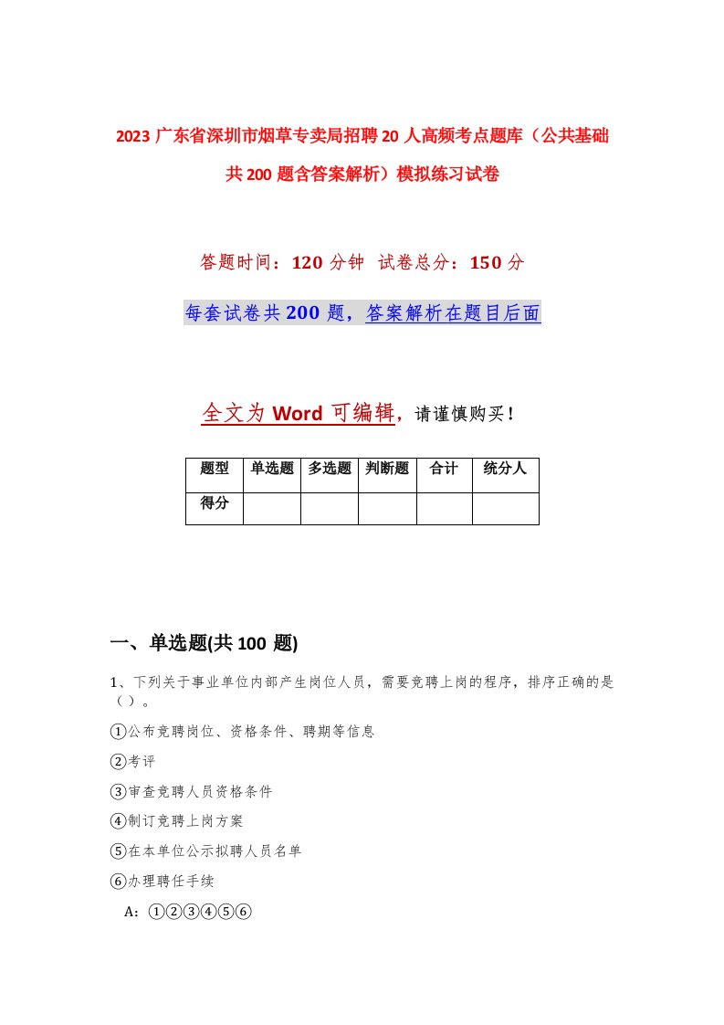 2023广东省深圳市烟草专卖局招聘20人高频考点题库公共基础共200题含答案解析模拟练习试卷