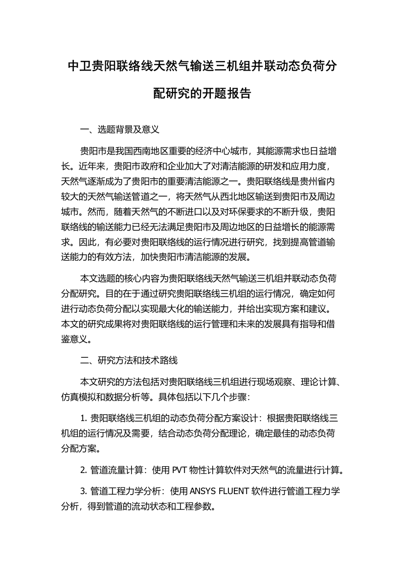 中卫贵阳联络线天然气输送三机组并联动态负荷分配研究的开题报告