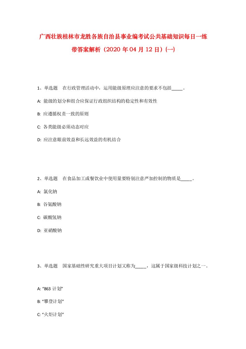 广西壮族桂林市龙胜各族自治县事业编考试公共基础知识每日一练带答案解析2020年04月12日一_1